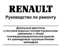Мануал о двс Renault K9K