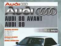 Мануал Audi 80