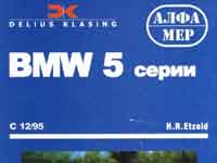 Мануал BMW 5-series E39