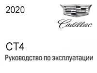 Мануал Cadillac CT4 2020