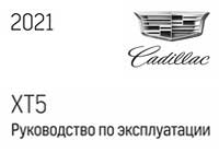 Мануал Cadillac XT5 1