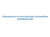 Мануал Changan CS55 1