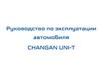 Мануал Changan UNI-T 1