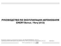 Мануал Chery bonus/very 1