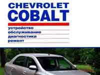 Мануал Chevrolet Cobalt 2