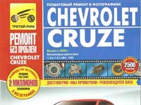 Мануал Chevrolet Cruze J300