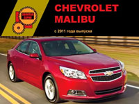 Мануал Chevrolet Malibu 8