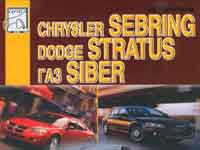 Мануал Chrysler Sebring, Dodge Stratus, Газ Siber