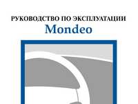 Мануал Форд Мондео 3