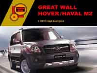 Мануал о Great Wall Hover/Haval M2