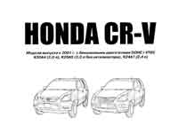 Мануал Хонда CR-V 2