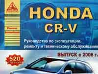 Мануал Хонда CR-V 3