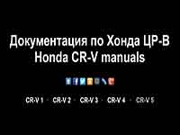 Мануал Honda CR-V