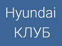 Форум hyundai-club-su