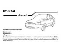 Мануал Hyundai Accent