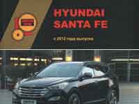 Мануал Hyundai Santa Fe 3