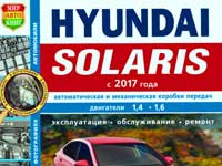 Мануал о Hyundai Solaris 2