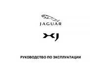 Мануалы Jaguar XJ 8