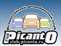 Форум Club-Picanto
