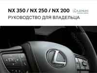 Мануал Лексус NX200 NX250 NX300