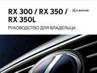 Мануал Lexus RX 300/350