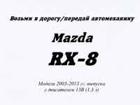 Мануал Mazda RX-8 1