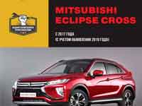 Мануал Mitsubishi Eclipse Cross 1