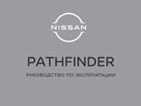 Мануал Nissan Pathfinder R53