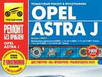 Мануал Opel Astra J