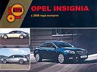 Мануал Opel Insignia A