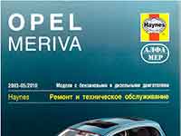 Мануал Opel Meriva 1