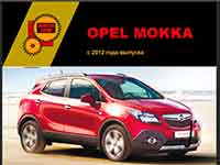 Мануал Opel Mokka A