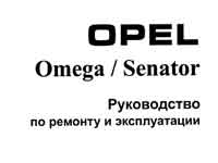 Мануал Opel Omega A