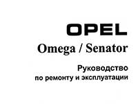 Мануал Opel Senator B