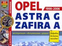 Мануал Opel Zafira A