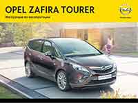 Мануал Opel Zafira C