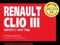 Мануал Renault Clio 3