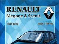 Мануал Renault Megane Scenic 1