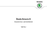 Мануал Skoda Octavia 3