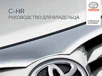 Мануал Toyota C-HR 1