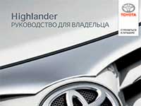 Мануал Toyota Highlander 4