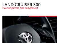 Мануал Toyota Land Cruiser 300