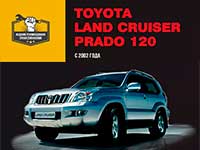 Мануал Toyote Land Cruiser Prado 120