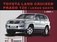 Мануал Toyote Land Cruiser Prado 120
