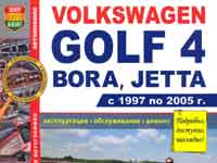 Мануал VW Bora и Golf 4