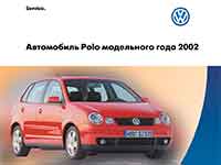 Мануал Volkswagen Polo 4