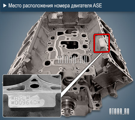 Место расположение номера двигателя Audi ASE