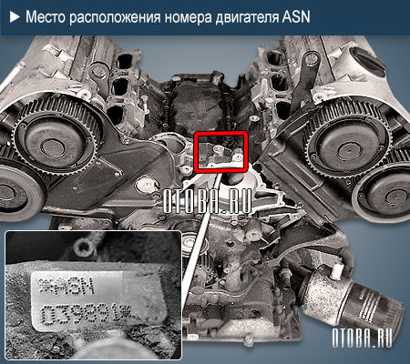 Место расположение номера двигателя Audi ASN