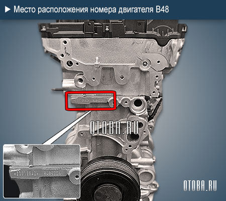 Место расположение номера двигателя BMW B48