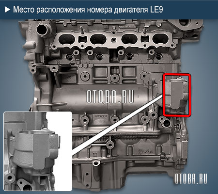 Расположение номера двигателя GM LE9.